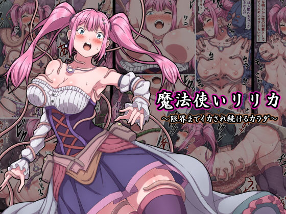 魔法使いリリカ 〜限界までイカされ続けるカラダ〜｜評価4.39(38件)・同人作品レビュー【18禁】