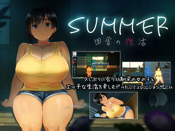 SUMMER-田舎の性活-｜評価4.44(123件)・同人作品レビュー【18禁】