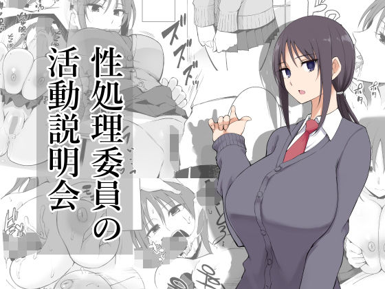 性処理委員の活動説明会｜評価4.57(42件)・同人作品レビュー【18禁】