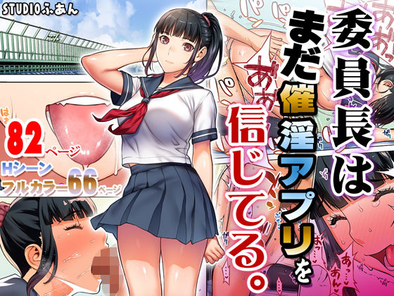 委員長はまだ催淫アプリを信じてる。｜評価4.70(76件)・同人作品レビュー【18禁】