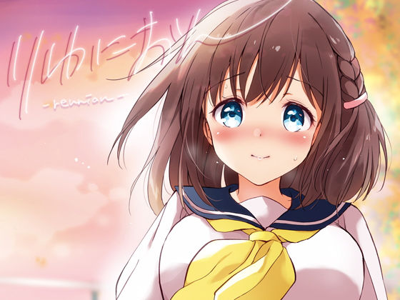 りゆにおん｜評価4.15(34件)・同人作品レビュー【18禁】