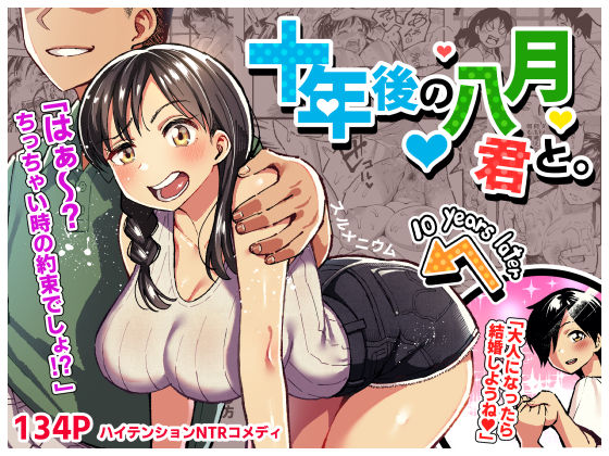 十年後の八月 君と。｜評価4.81(54件)・同人作品レビュー【18禁】