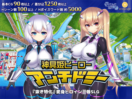 神具姫ヒーローアンチドミー｜評価4.41(56件)・同人作品レビュー【18禁】