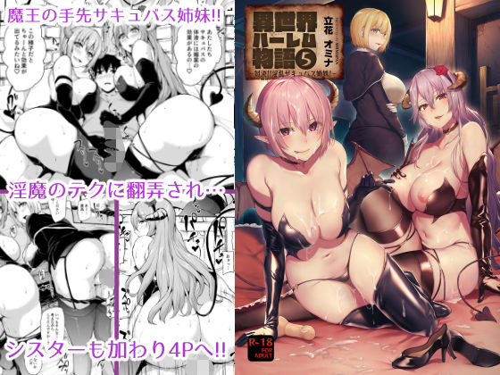 異世界ハーレム物語〜対決？淫乱サキュバス姉妹！〜｜評価4.91(46件)・同人作品レビュー【18禁】