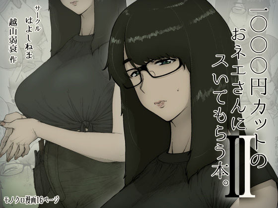 1000円カットのおネエさんにスいてもらう本。2｜評価4.60(60件)・同人作品レビュー【18禁】