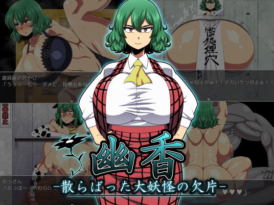 幽香-散らばった大妖怪の欠片-｜評価4.59(39件)・同人作品レビュー【18禁】