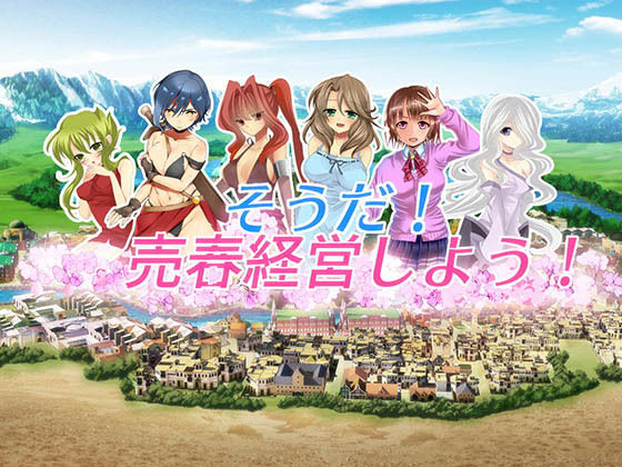 そうだ売春経営しようVer.2.45｜評価3.67(36件)・同人作品レビュー【18禁】