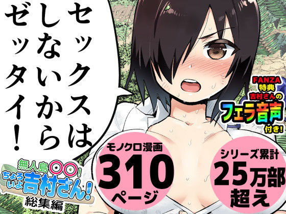 無人島の吉村さん 総集編｜評価4.51(37件)・同人作品レビュー【18禁】