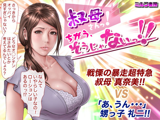 叔母さんっ！ちがう、そうじゃない！！｜評価4.79(48件)・同人作品レビュー【18禁】