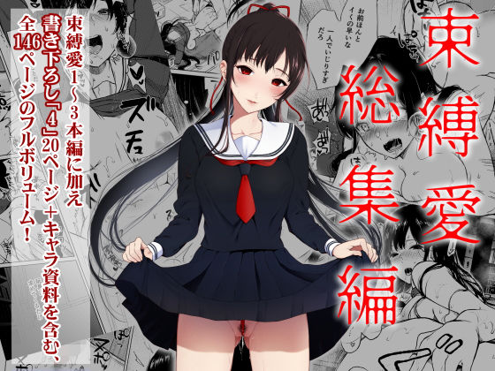束縛愛1〜4・総集編｜評価4.50(30件)・同人作品レビュー【18禁】
