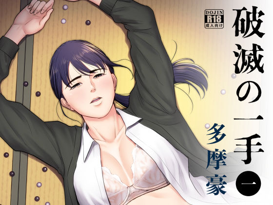 破滅の一手｜評価4.47(66件)・同人作品レビュー【18禁】