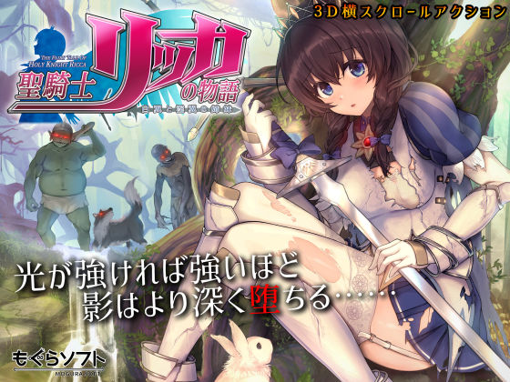 聖騎士リッカの物語 白翼と淫翼の姉妹｜評価4.71(80件)・同人作品レビュー【18禁】