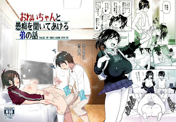 おねいちゃんと愚痴を聞いてあげる弟の話｜評価4.39(36件)・同人作品レビュー【18禁】