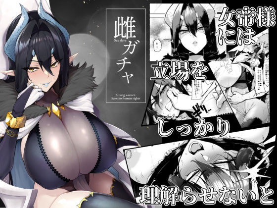 雌ガチャ｜評価4.69(88件)・同人作品レビュー【18禁】