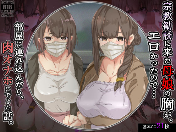 宗教勧誘に来た母娘の胸がエロかったので、部屋に連れ込んだら、肉オナホにできた話。｜評価4.34(41件)・同人作品レビュー【18禁】