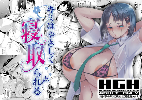 キミはやさしく寝取られる｜評価4.19(67件)・同人作品レビュー【18禁】