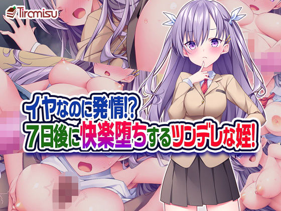 イヤなのに発情！？ 7日後に快楽堕ちするツンデレな姪！｜評価4.63(35件)・同人作品レビュー【18禁】