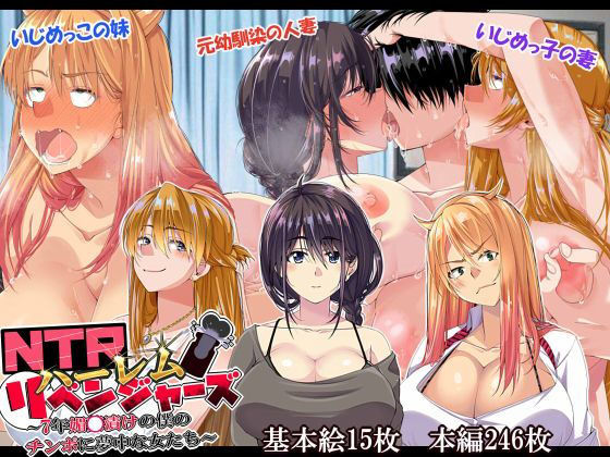 NTRハーレムリベンジャーズ〜7年媚〇漬けの僕のチンポに夢中な女たち〜前編｜評価4.00(33件)・同人作品レビュー【18禁】