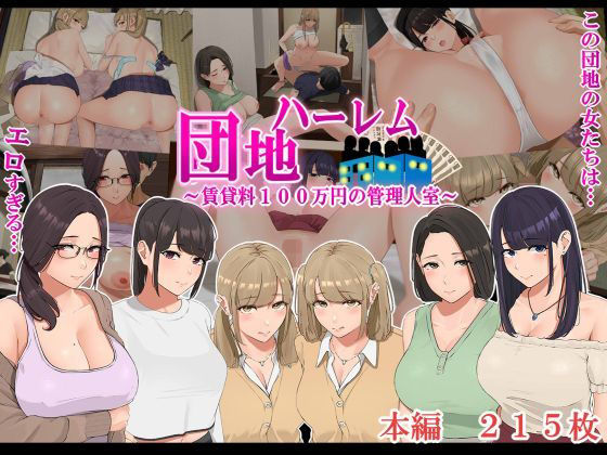 ハーレム団地 〜賃貸料100万円の管理人室〜｜評価3.86(43件)・同人作品レビュー【18禁】