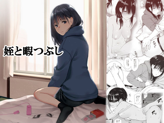 姪と暇つぶし｜評価4.82(45件)・同人作品レビュー【18禁】