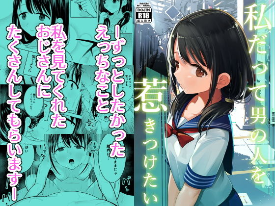 私だって男の人を惹きつけたい｜評価4.74(58件)・同人作品レビュー【18禁】