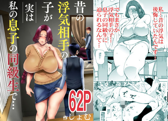 昔の浮気相手の子が実は私の息子の同級生で…｜評価4.59(41件)・同人作品レビュー【18禁】