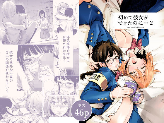 初めて彼女ができたのに 2｜評価4.29(38件)・同人作品レビュー【18禁】