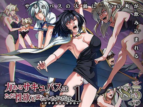 力あるサキュバスは性欲を満たしたいだけ 1｜評価4.60(35件)・同人作品レビュー【18禁】