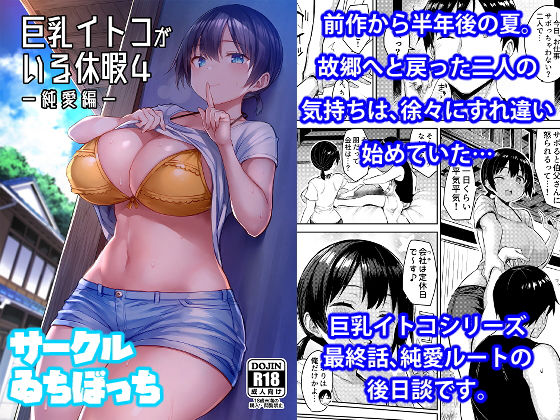巨乳イトコがいる休暇4ー純愛編ー｜評価3.92(142件)・同人作品レビュー【18禁】