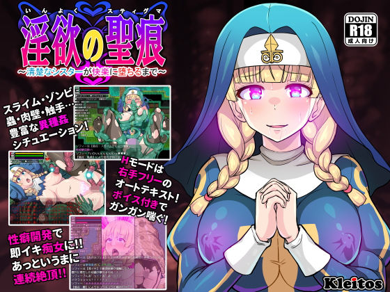 淫欲の聖痕〜清楚なシスターが快楽に堕ちるまで〜｜評価4.22(32件)・同人作品レビュー【18禁】