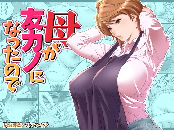 母が友カノになったので｜評価4.48(79件)・同人作品レビュー【18禁】