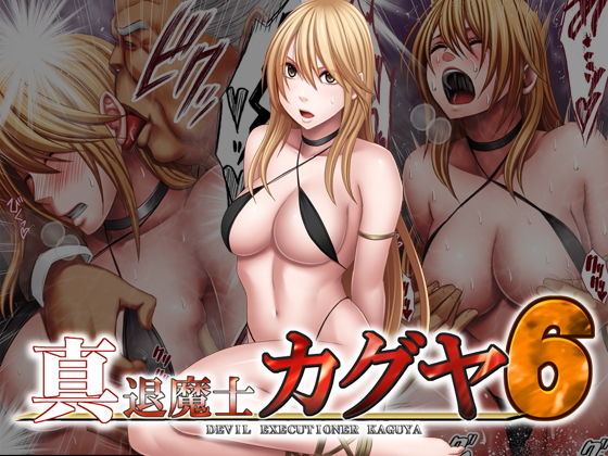 真退魔士カグヤ6｜評価3.80(50件)・同人作品レビュー【18禁】