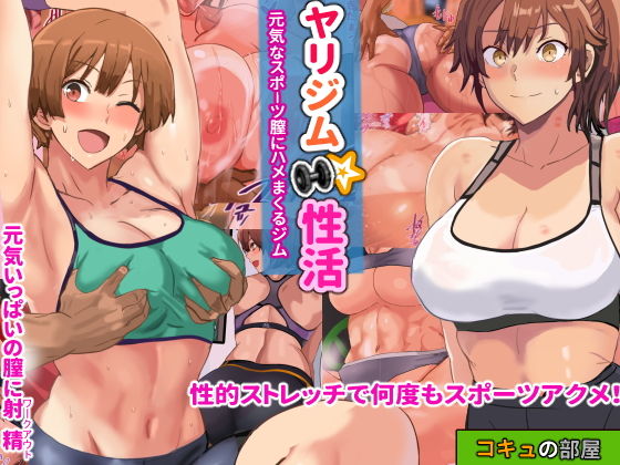 ヤリジム性活〜元気なスポーツ膣にハメまくるジム〜｜評価4.97(31件)・同人作品レビュー【18禁】