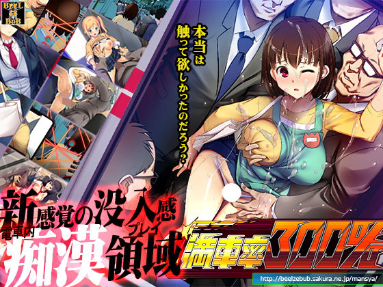 満車率300％｜評価3.69(52件)・同人作品レビュー【18禁】