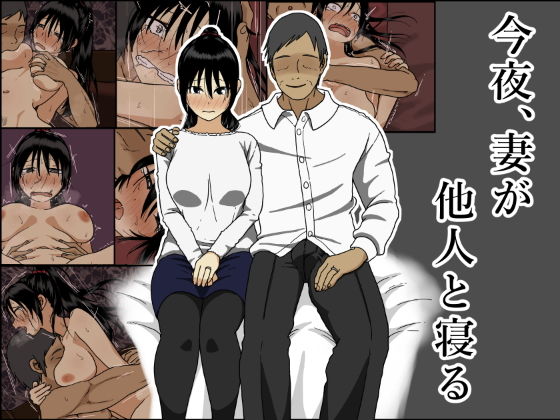 今夜、妻が他人と寝る｜評価4.79(43件)・同人作品レビュー【18禁】