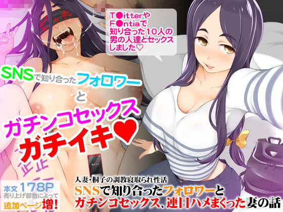 人妻・桐子の調教寝取られ性活 SNSで知り合ったフォロワーと ガチンコセックス、連日ハメまくった妻の話｜評価4.03(31件)・同人作品レビュー【18禁】