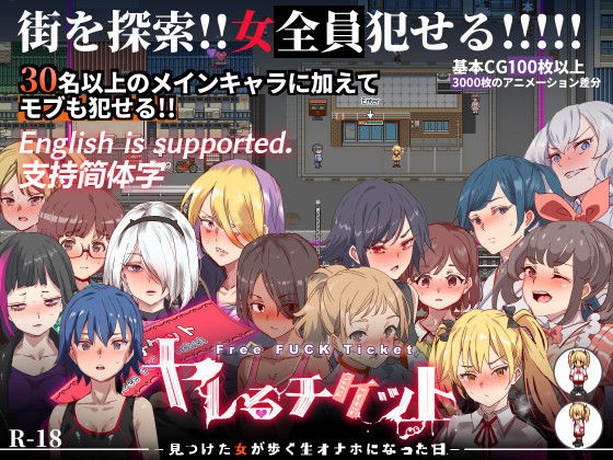 ヤレるチケット-みつけた女が歩く生オナホになった日-｜評価4.57(79件)・同人作品レビュー【18禁】