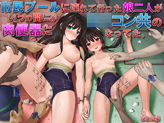 市民プールに連れて行った娘二人がいつの間にかロリコン共の肉便器になってた。｜評価4.17(36件)・同人作品レビュー【18禁】
