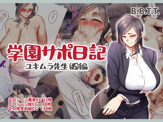 学園サポ日記5 ユキムラ先生（45）編｜評価4.55(55件)・同人作品レビュー【18禁】