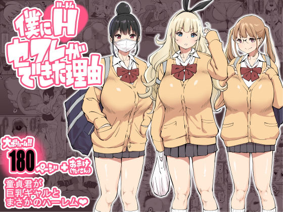 僕にハーレムセフレができた理由｜評価4.71(101件)・同人作品レビュー【18禁】