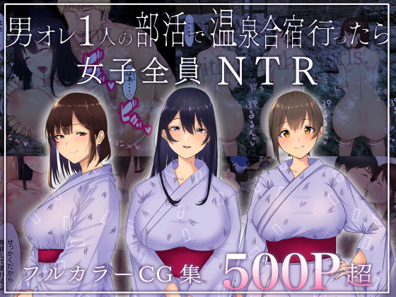 男オレ1人の部活で、温泉合宿行ったら、女子全員NTR｜評価4.13(71件)・同人作品レビュー【18禁】