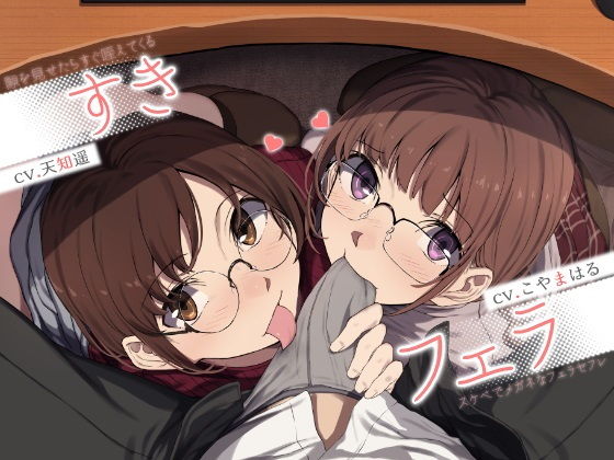 すきフェラ♪ 〜隙を見せたらすぐ咥えてくるスケベでメガネなフェラセフレ〜｜評価4.50(46件)・同人作品レビュー【18禁】