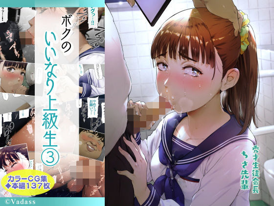 ボクのいいなり上級生 3｜評価4.27(79件)・同人作品レビュー【18禁】