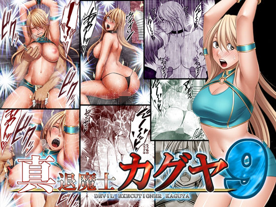 真退魔士カグヤ9｜評価2.76(66件)・同人作品レビュー【18禁】