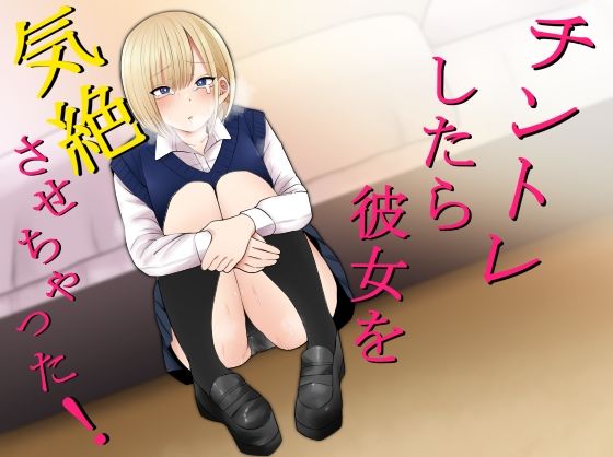 チントレしたら彼女を気絶させちゃった！｜評価4.49(41件)・同人作品レビュー【18禁】