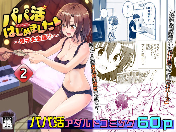 パパ活はじめました2〜女子大生編（2）〜｜評価4.11(55件)・同人作品レビュー【18禁】