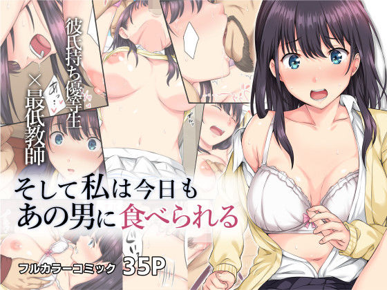 そして私は今日もあの男に食べられる｜評価4.40(68件)・同人作品レビュー【18禁】