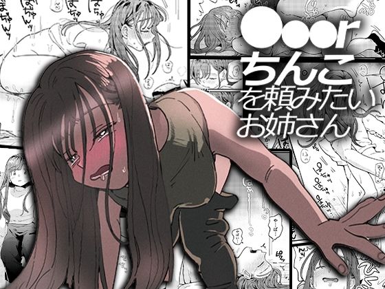 ●●●rちんこを頼みたいお姉さん｜評価4.71(113件)・同人作品レビュー【18禁】