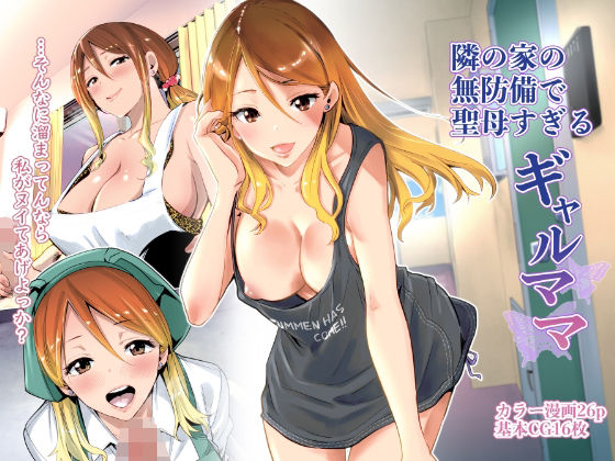 隣の家の無防備で聖母すぎるギャルママ｜評価4.70(105件)・同人作品レビュー【18禁】