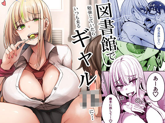 図書館で勉強していたらいつも来るギャルJKに…｜評価3.83(54件)・同人作品レビュー【18禁】